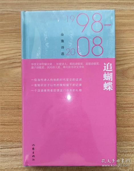 追蝴蝶：朵渔诗选1998-2008