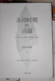 切斯拉夫·米沃什诗集1：冻结时期的诗篇