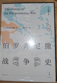 伯罗奔尼撒战争史·详注修订本（套装上下册）