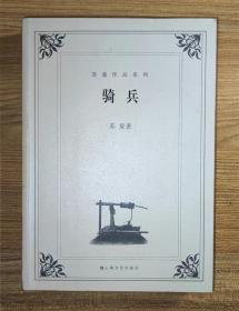 苏童作品系列：骑兵