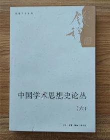 钱穆作品系列：中国学术思想史论丛（六）