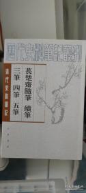 苌楚斋随笔 续笔 三笔四笔五笔（上下册 清代史料笔记丛刊）