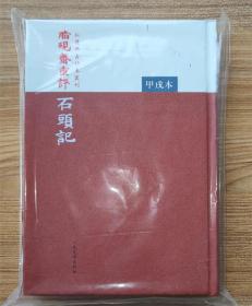 红楼梦古抄本：脂砚斋重评石头记（甲戌本）