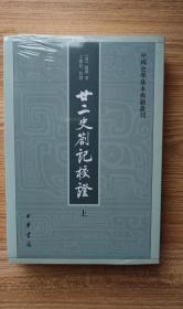 廿二史劄记校证：中国史学基本典籍丛刊