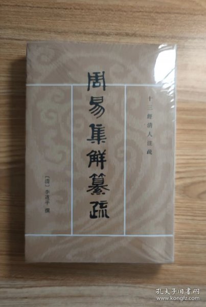 周易集解纂疏