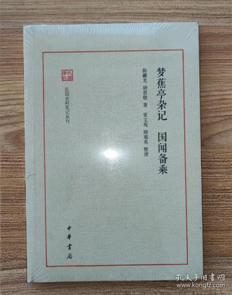 梦蕉亭杂记  国闻备乘（民国史料笔记丛刊）