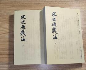 历代文史要籍注释选刊：文史通义注（上下册）