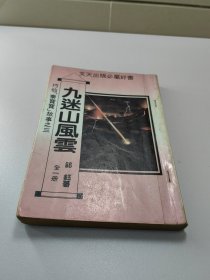 旧武侠  九迷山风云  1册