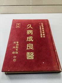 医书医方医案类  久病成良医  精装1册