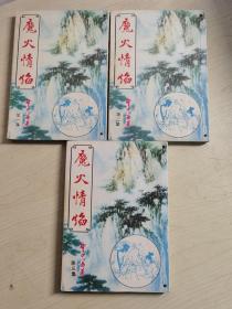 旧武侠  魔火情焰  全3册  青锋惊雷续集