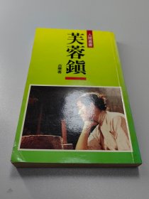 1981年获奖作品  芙蓉镇  全1册