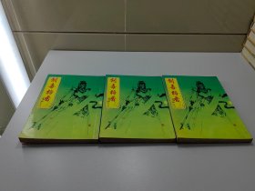 旧武侠  剑毒梅香  全3册