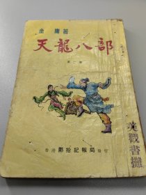 金庸武侠  天龙八部 合订本第2册  邝拾记/武史