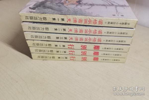 老武侠  灞桥风雪霜满天3册 + 离别行3册