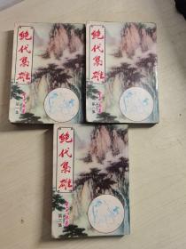 旧武侠  绝代枭雄  全3册