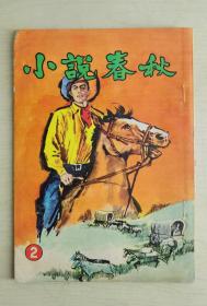 60年代小说杂志  小说春秋  第2期  诸葛青云武侠/伏龙江/浪花/蔷薇等