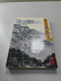 金庸武侠  雪山飞狐  全套