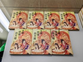 旧武侠  女瞎 琵琶 四天魔  全7册