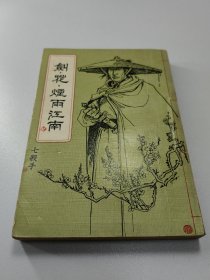 古龙旧武侠  剑花烟雨江南  全1册  含七杀手  初版无覆膜