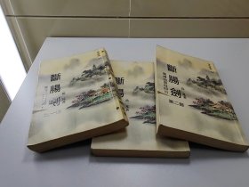 旧武侠  剑断肠剑  全3册