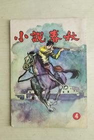 60年代小说杂志  小说春秋  第4期  诸葛青云武侠连载/伏龙江/木念等