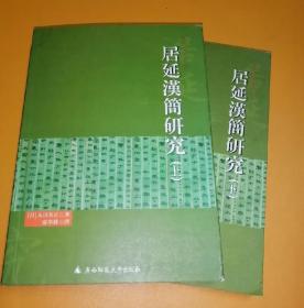 居延汉简研究（上、下册全）