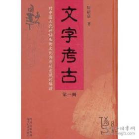 文字考古——对中国古代神话巫术文化与原始意识的解读（第三册）