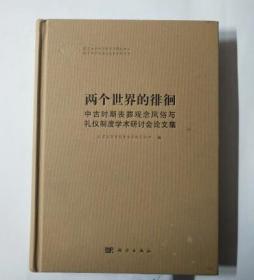 两个世界的徘徊：中古时期丧葬观念风俗与礼仪制度学术研讨会论文集（精装）