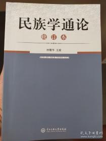 民族学通论（修订本）