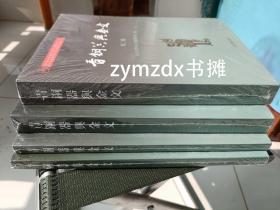 青铜器与金文（第二辑、第三辑、第四辑、第五辑）（四本合售）