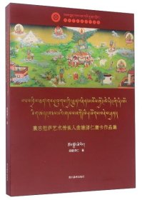 四川美术出版社康志勉萨艺术传承人曲/雄泽仁唐卡作品集