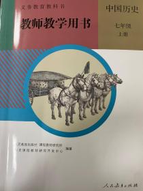 中国历史七年级上册教师教学用书