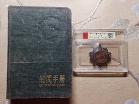 1954年全国人民慰问人民解放军代表团赠 慰问手册、纪念章一组 赠给英勇的中国人民解放军 慰问手册（上海市老闸区革命烈士工属印制工艺社制），内页未使用，内有毛主席像、朱德总司令像、守卫在海南岛上的中国人民海军、美丽的北京北海公园等10张彩图和1954年日历 慰问纪念章，保粹评级AU50