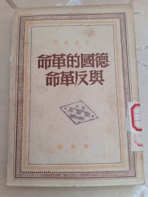 民国版 德国的革命与反革命 恩格斯著 解放社 1949年7月 赠书籍保护袋