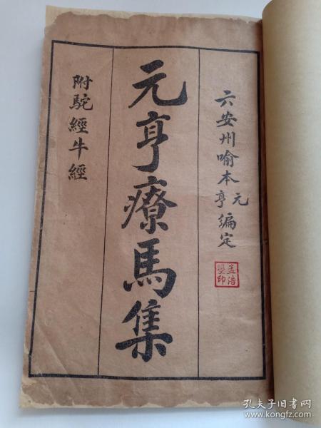 民国罕见版 元亨疗马集 增补绣像疗马集 第一册 卷一 1923年马启新书局印 有图38幅，病症36种 内有大清乾隆牛马驼经序、相良马方法、马三十六起卧图歌等 元亨疗马集 元亨牛马经是治疗马疾病的教科书，具有非常高的收藏价值。被称为"明代兽医学鼻祖"的喻本元喻本亨纂。马是战争武器，国家控制非常严，特设有“马政”《元亨疗马集》是祖国兽医学宝库中内容最丰富、流传最广的一部兽医经典著作。清代俗称《牛马经》