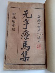 民国罕见版 元亨疗马集 增补绣像疗马集 第一册 卷一 1923年马启新书局印 有图38幅，病症36种 内有大清乾隆牛马驼经序、相良马方法、马三十六起卧图歌等 元亨疗马集 元亨牛马经是治疗马疾病的教科书，具有非常高的收藏价值。被称为