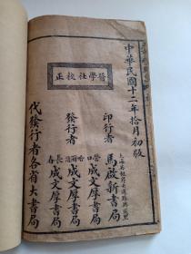 民国罕见版 元亨疗马集 增补绣像疗马集 第一册 卷一 1923年马启新书局印 有图38幅，病症36种 内有大清乾隆牛马驼经序、相良马方法、马三十六起卧图歌等 元亨疗马集 元亨牛马经是治疗马疾病的教科书，具有非常高的收藏价值。被称为"明代兽医学鼻祖"的喻本元喻本亨纂。马是战争武器，国家控制非常严，特设有“马政”《元亨疗马集》是祖国兽医学宝库中内容最丰富、流传最广的一部兽医经典著作。清代俗称《牛马经》