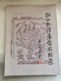 微山县汉画像石精选