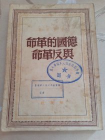 民国罕见本 德国的革命与反革命 恩格斯著 解放社 1949年7月 盖有“第四兵团 云南军区 政治部”、“云南军区政治部”、“昆明军区军人俱乐部”等图书馆章 极其罕见