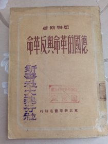 民国罕见本 德国的革命与反革命 恩格斯著 1949年8月初版 盖有“新华社大连分社”“新华社东北总分社”章 极其罕见