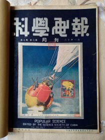 民国杂志 科学画报 月刊 第七卷第七期 三十年一月1941年 中国科学社出版 12开大本 彩色封面“平流层探测用的工作悬球”热气球 民国时期的前沿科技，最新发现，技术变革的开端，外国的先进技术等等内容和大量照片。内有防毒面具 孟心如、防空房屋和防空壕洞、人类之演进 有北京原人头骨图北平周口店、新军器外国新武器 美国新式三轮战车，无声机关枪，最大潜水艇，流动堡垒、用潜望镜步枪隐身射击，飞行堡垒轰炸机