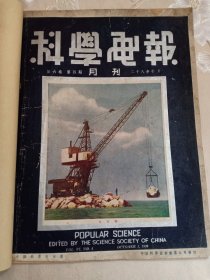 民国杂志 科学画报 月刊 第六卷第四期 二十八年十月1939年 中国科学社出版 12开大本 彩色封面“起重机”民国时期的前沿科技，最新发现，技术变革的开端，外国的先进技术等等内容和大量照片。内有自力更生 骥千 提及抗战、和平佛国的暹罗 泰国 星球、诺贝尔传 一个发明猛烈炸药的和平主义者 诺贝尔像、棉花、检验合金成分的新法、空炸 微微 航空炸弹、电荷的神秘、木星 土星 天王星 海王星 冥王星 曹诚信