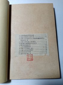 建国初期 时事 内有人民政协全国委员会名单、中央人民政府委员会名单、中华人民共和国中央人民政府组织系统表及首任负责人选、中华人民共和国土地改革法、关于划分农村阶级成份的决定、农民协会组织通则、人民法庭组织通则、中华人民共和国工会法、中华人民共和国婚姻法、世界各国的共产党、世界各国分类一览等内容 赠书籍保护袋