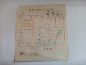 1976年蚌埠市新华书店发票 246493 1976年4月1日 安徽省蚌埠市 毛主席象 象字比较特别