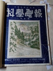 民国杂志 科学画报 月刊 第四卷第十四期、第十三期合订 二十六年二月1937年 中国科学社出版 12开大本 盖有上海“工部局公共图书馆”和“1937年2月18日”章 彩色封面“雪—剥蚀地面的一个因子”民国时期的前沿科技，最新发现，技术变革的开端，外国的先进技术等等内容和大量照片。内有广告 柯达相机 柯达八糎电影镜箱 电影放映设备 有发明与民族复兴 、自动实弹手枪的故事、爱迪生实验图、地球及其历史