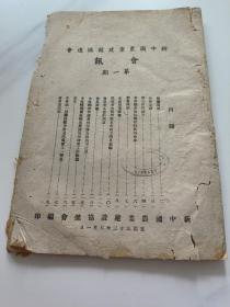 稀见民国创刊号！新中国农业建设协进会会讯 第一期〔民国33年：新中国农业建设协进会编印：书品请详细看图  〕