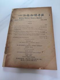 民国期刊：北平博物杂志 1938年第12卷第4期