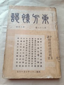 东方杂志 第三十一卷第十四号：中国财政经济问题专号〖附东方画报〗【民国23年初版：一巨册、书品请看图】