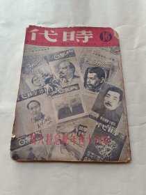 1951年《时代》终刊号：第十一年第十六期〔总359期〕