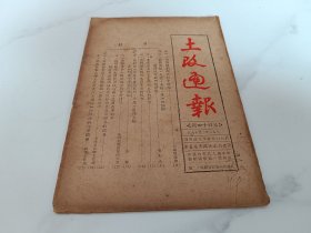 土改通报  第四十四期〔1952年、书品请看图〕